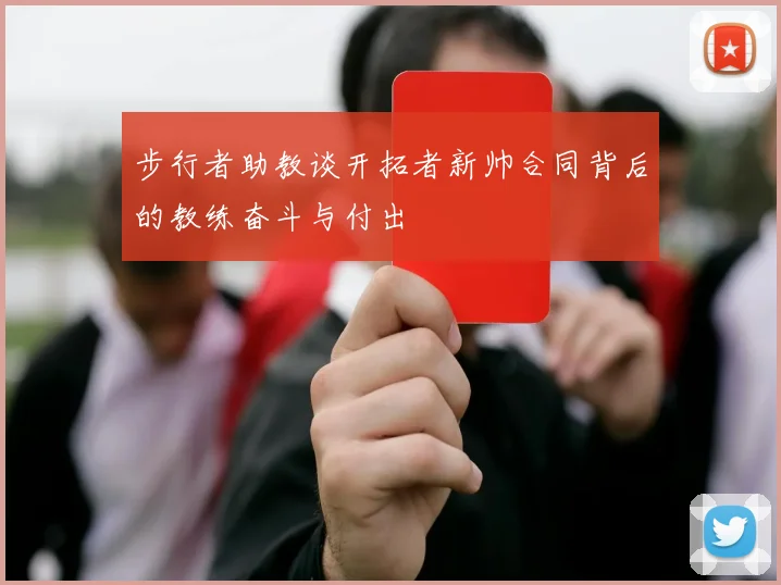 步行者助教谈开拓者新帅合同背后的教练奋斗与付出