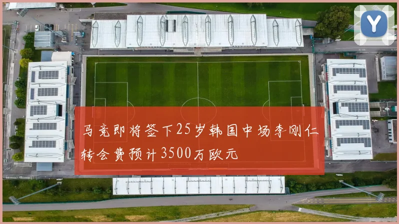 马竞即将签下25岁韩国中场李刚仁转会费预计3500万欧元