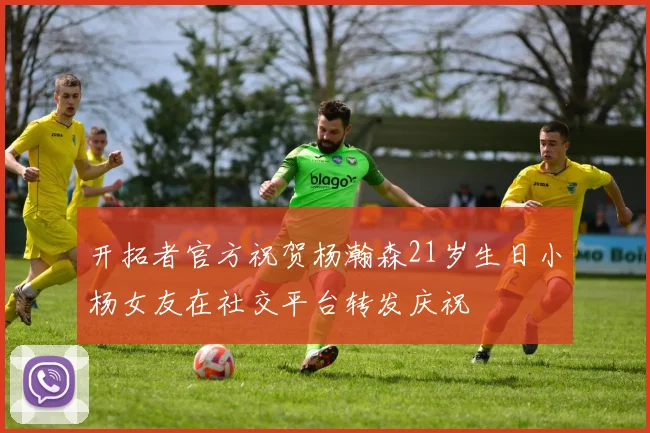 开拓者官方祝贺杨瀚森21岁生日小杨女友在社交平台转发庆祝