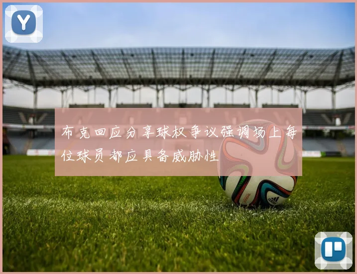 布克回应分享球权争议强调场上每位球员都应具备威胁性