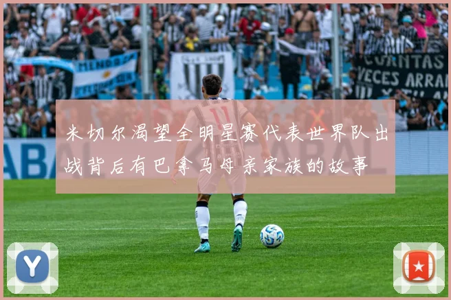 米切尔渴望全明星赛代表世界队出战背后有巴拿马母亲家族的故事