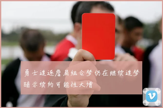 勇士追逐詹眉组合梦仍在继续追梦暗示续约可能性大增