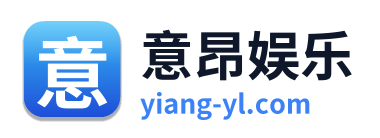 意昂娱乐